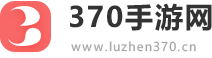 370手游网